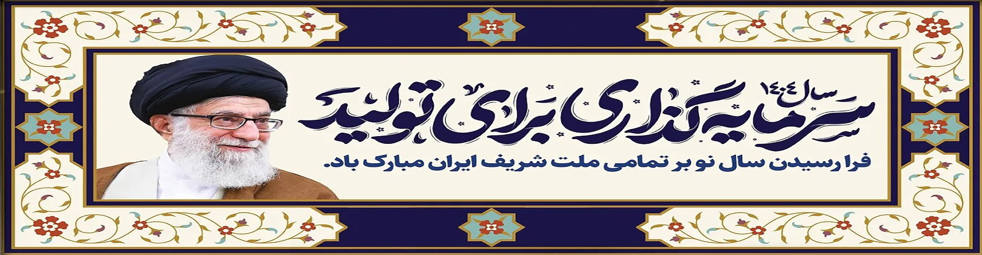 شعار سال برای عمل است