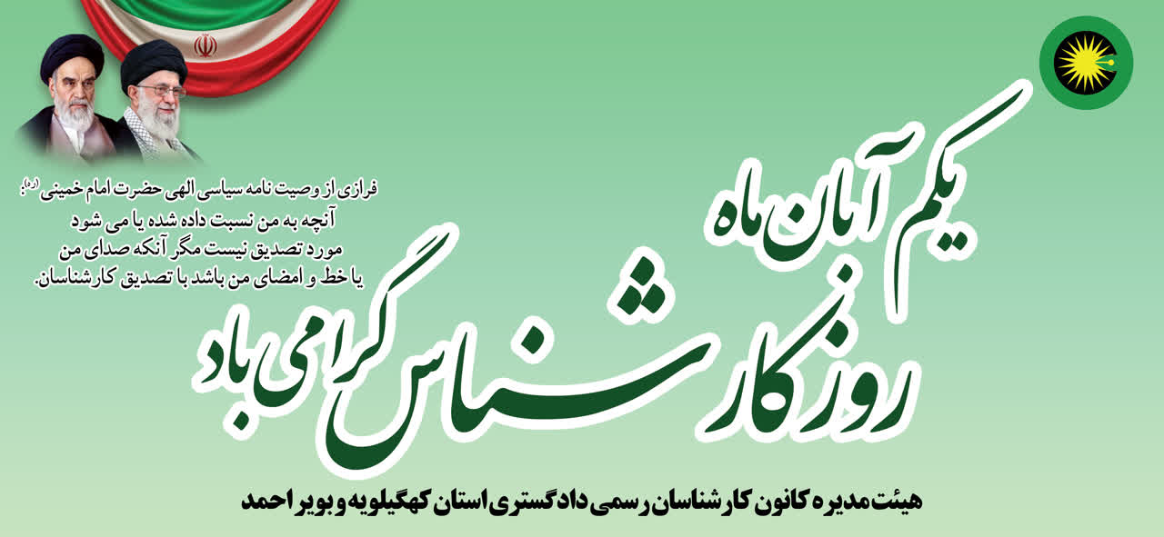 یکم آبان ماه روز کارشناس گرامی باد
