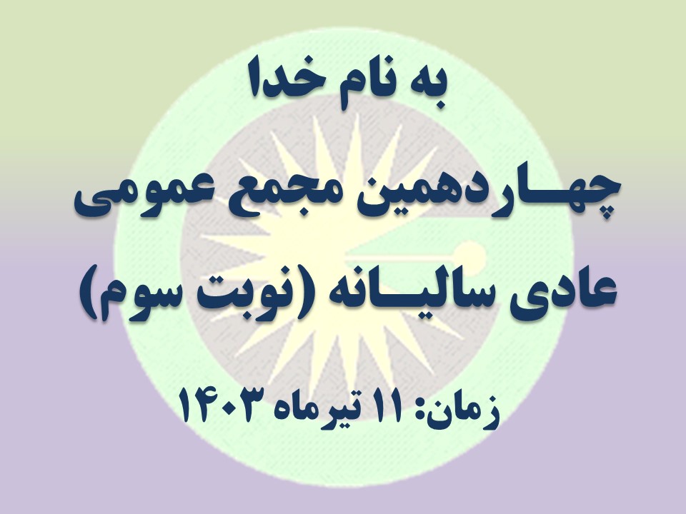 چهاردهمین مجمع عمومی عادی سالیانه کانون کارشناسان رسمی دادگستری استان کهگیلویه و