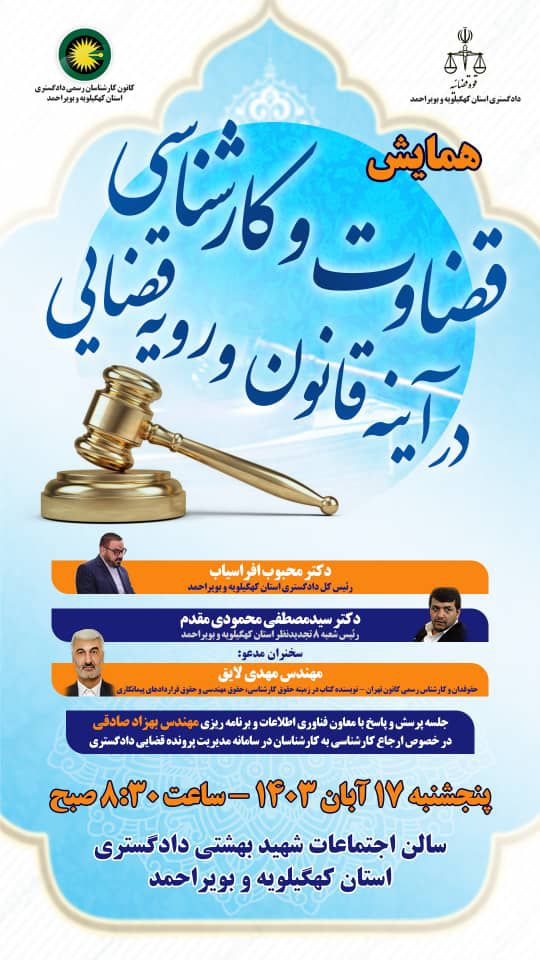 همایش قضاوت و کارشناسی در آینه قانون و رویه قضایی1403