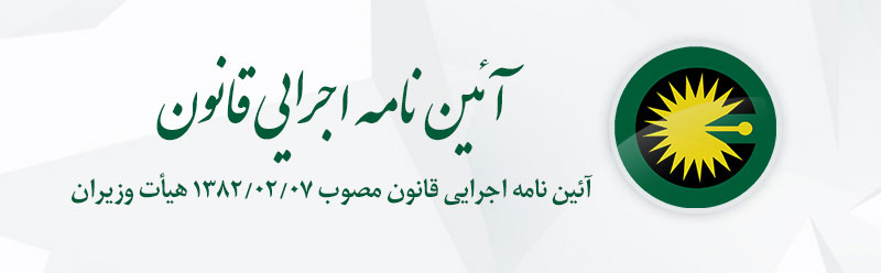_JLRiSuXggN_آئین-نامه-اجرایی-قانون.jpg