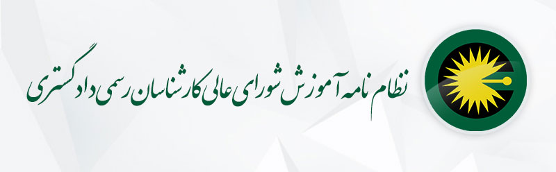 _QSOFpeFdqN_نظام-نامه-آموزش-شورای-عالی-کارشناسان-رسمی-دادگستری.jpg
