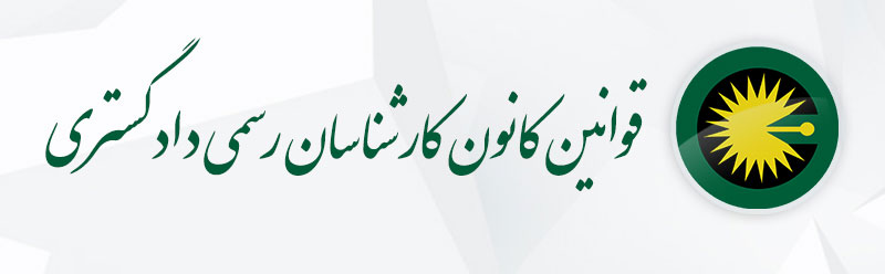 _QtXUpYPZ2d_قوانین-کارشناسان-رسمی-دادگستری.jpg